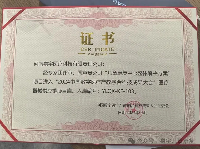 喜報丨嘉宇醫(yī)療“兒童康復中心整體解決方案”項目進入“2024中國數(shù)字醫(yī)療產(chǎn)教融合科技成果大會”醫(yī)療器械供應(yīng)鏈項目庫