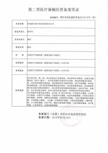 二類醫(yī)療器械經(jīng)營(yíng)備案憑證