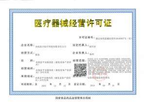 醫(yī)療器械經(jīng)營(yíng)許可證